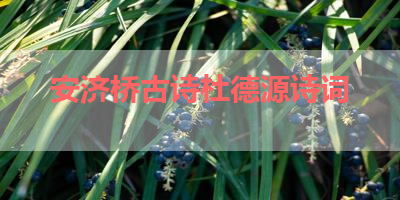 安济桥古诗杜德源诗词 