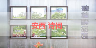 安西 诗词 