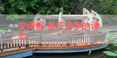 安诗词 关于安字的诗句 
