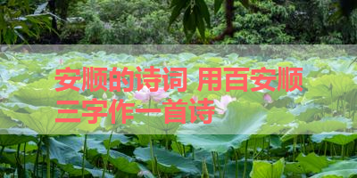 安顺的诗词 用百安顺三字作一首诗 