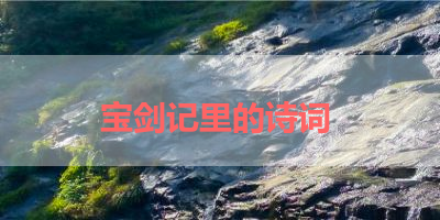 宝剑记里的诗词 