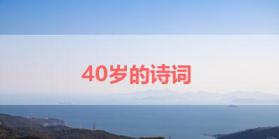 40岁的诗词 