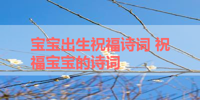 宝宝出生祝福诗词 祝福宝宝的诗词