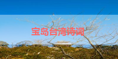 宝岛台湾诗词 