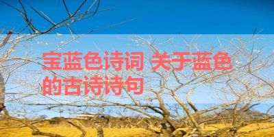 宝蓝色诗词 关于蓝色的古诗诗句 