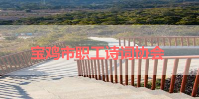 宝鸡市职工诗词协会 