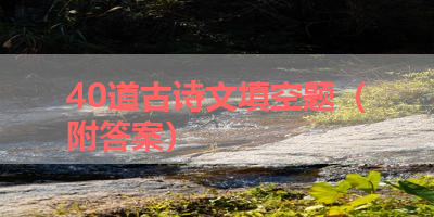 40道古诗文填空题（附答案） 