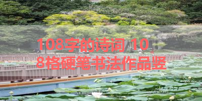 108字的诗词 108格硬笔书法作品竖