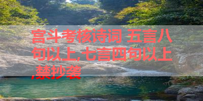宫斗考核诗词 五言八句以上,七言四句以上,禁抄袭 