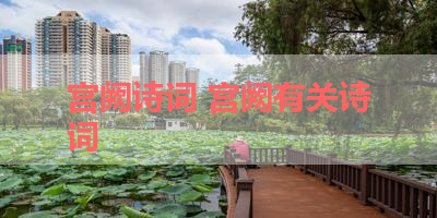 宫阙诗词 宫阙有关诗词