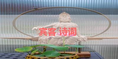宾客 诗词 