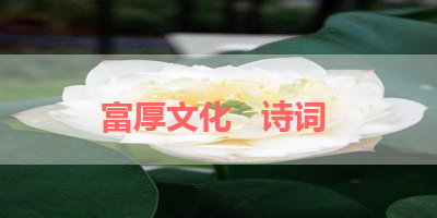 富厚文化   诗词 