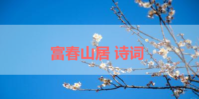 富春山居 诗词 