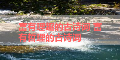 富有理趣的古诗词 富有哲理的古诗词