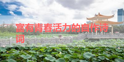 富有青春活力的自作诗词 