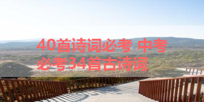 40首诗词必考 中考必考34首古诗词 