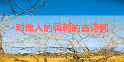 对他人的讽刺的古诗词 
