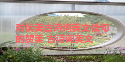 对优美古诗词美文佳句的赞美 古诗词美文