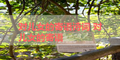对儿女的寄语诗词 对儿女的寄语