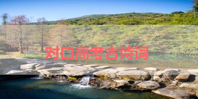 对口高考古诗词 