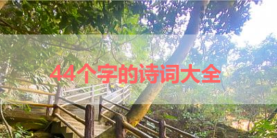 44个字的诗词大全 
