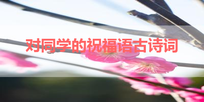 对同学的祝福语古诗词 
