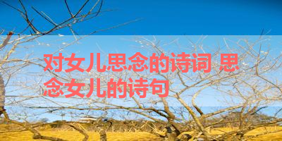 对女儿思念的诗词 思念女儿的诗句 