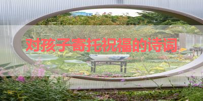 对孩子寄托祝福的诗词 