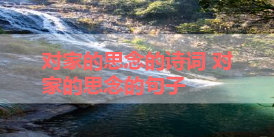 对家的思念的诗词 对家的思念的句子