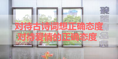 对待古诗词想正确态度 对待爱情的正确态度