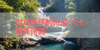 对月抒怀的诗词 六十抒怀诗词