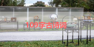 109字古诗词 