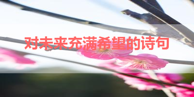 对未来充满希望的诗句 