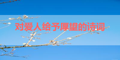 对爱人给予厚望的诗词 