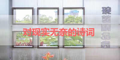 对现实无奈的诗词 