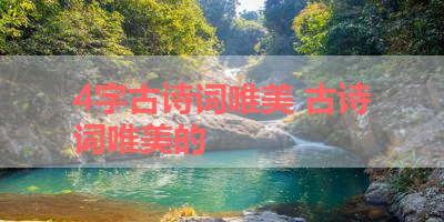 4字古诗词唯美 古诗词唯美的 