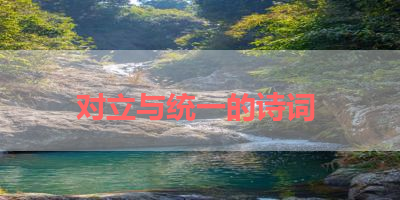 对立与统一的诗词 