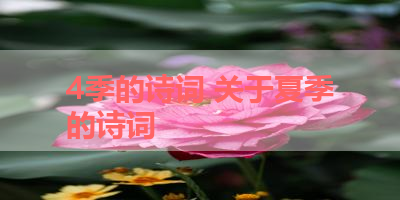 4季的诗词 关于夏季的诗词