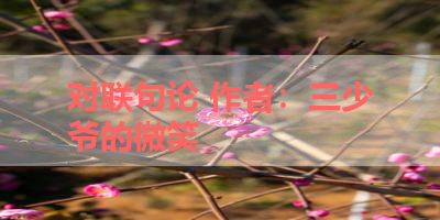 对联句论 作者：三少爷的微笑 