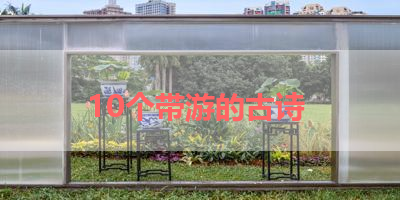 10个带游的古诗 