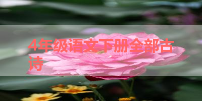 4年级语文下册全部古诗 