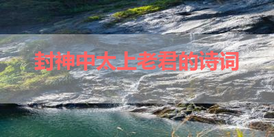 封神中太上老君的诗词 