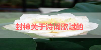 封神关于诗词歌赋的 