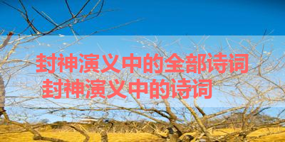 封神演义中的全部诗词 封神演义中的诗词 