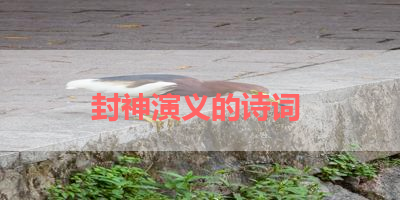 封神演义的诗词 