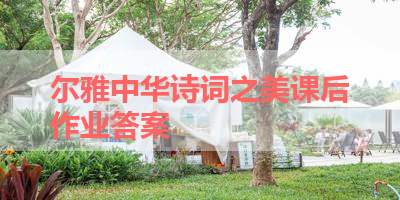 尔雅中华诗词之美课后作业答案 