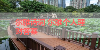 尔雅诗词 尔雅个人理财答案