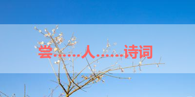 尝……人……诗词 