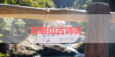 层层山古诗词 