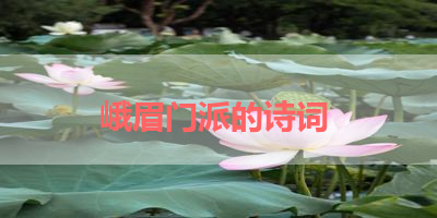 峨眉门派的诗词 